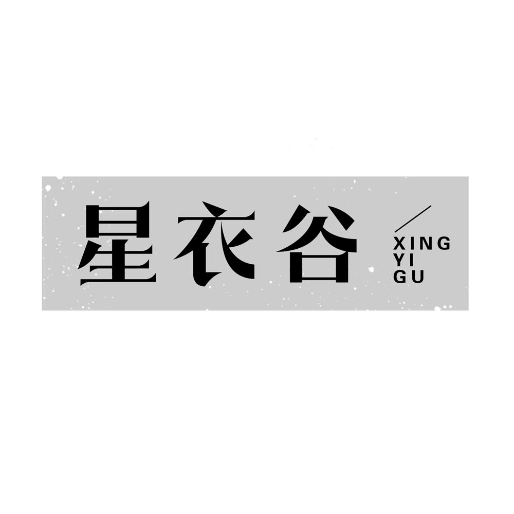 星衣谷