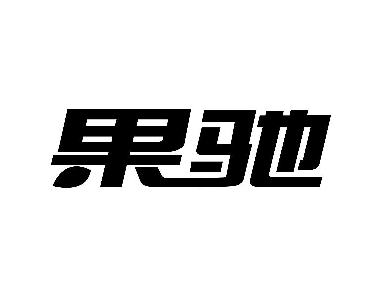 果驰