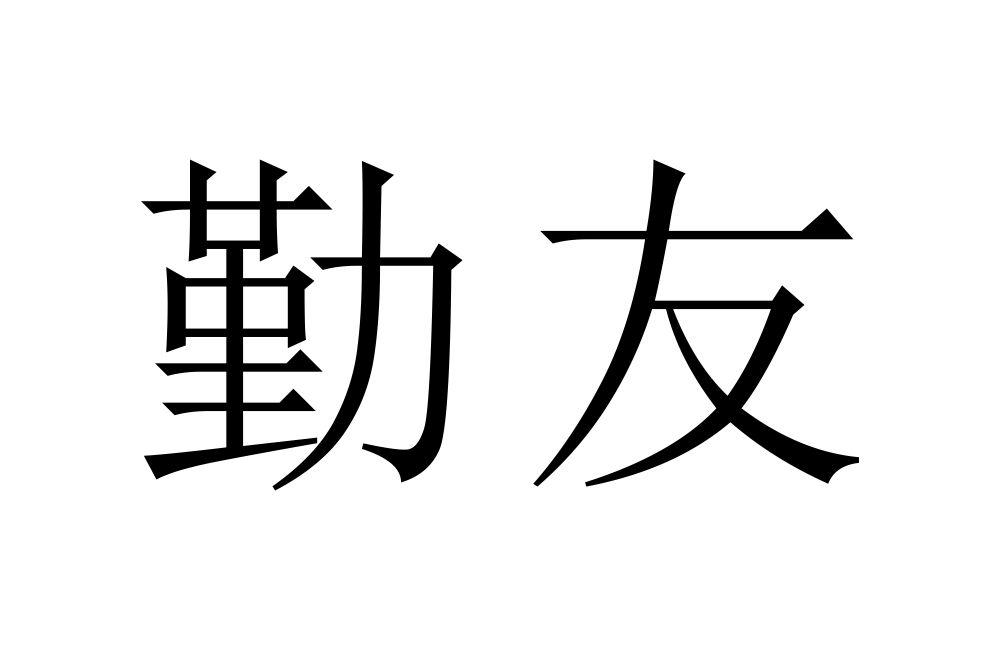 勤友