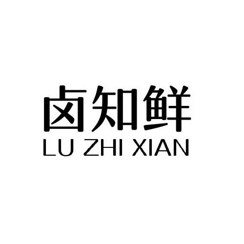 卤知鲜
LUZHIXIAN