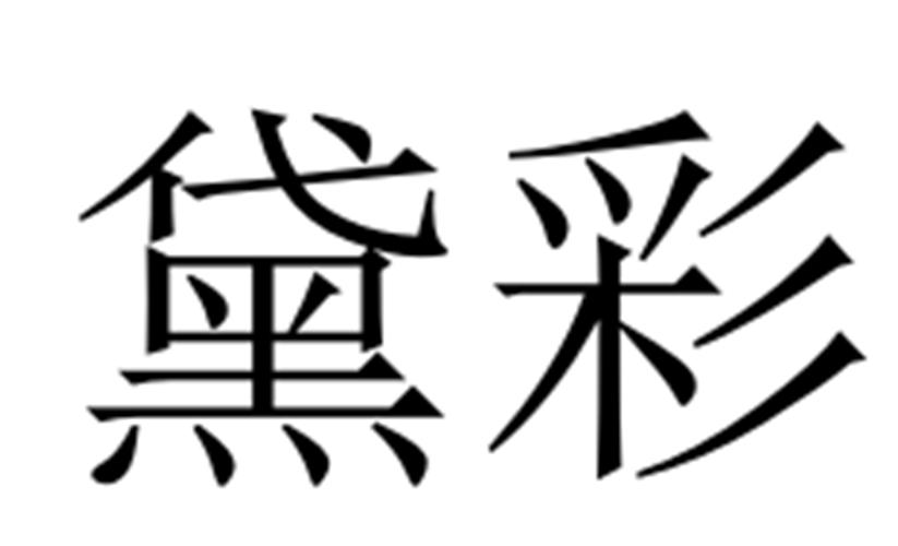 黛彩