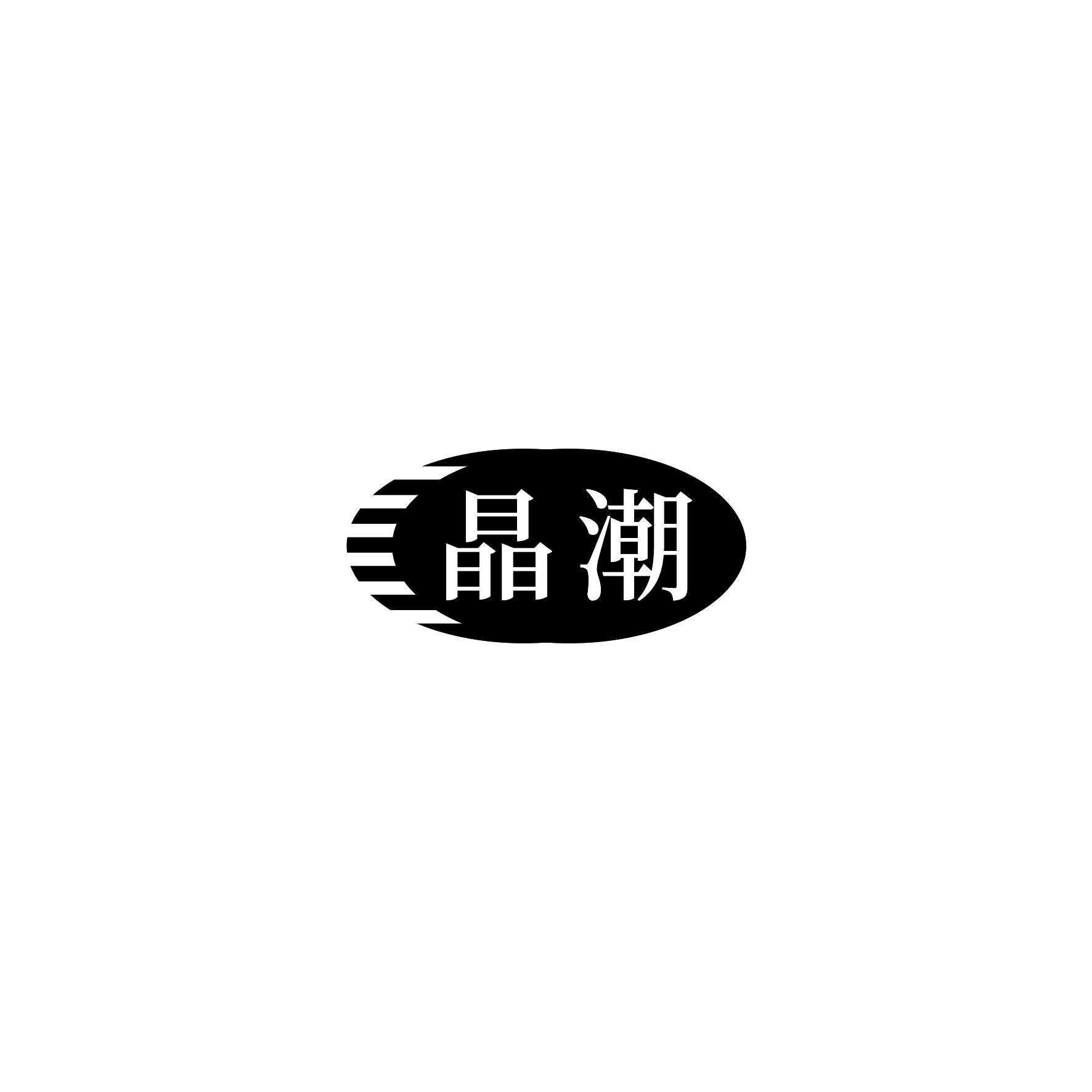 晶潮