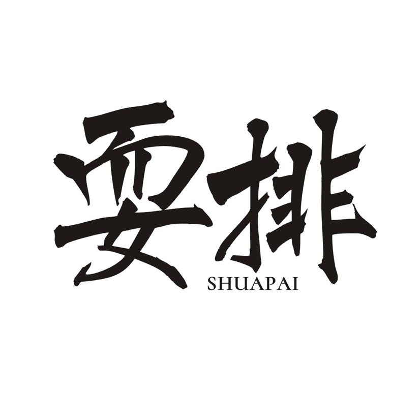 耍排