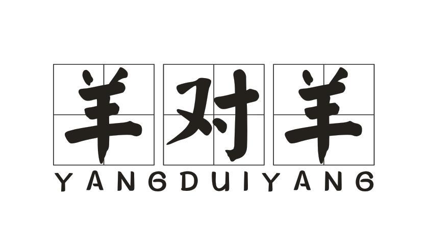 羊对羊