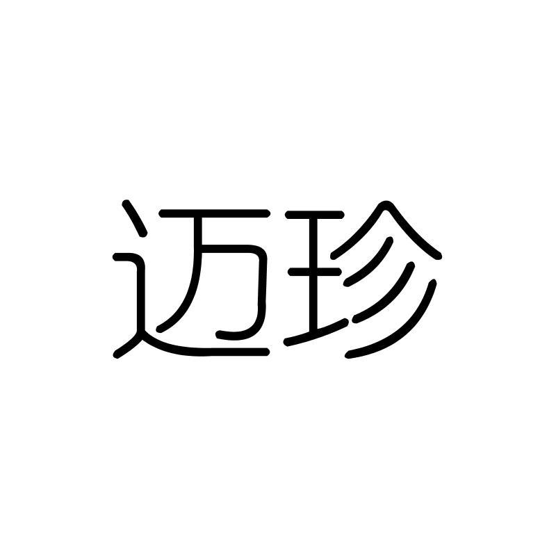 迈珍
