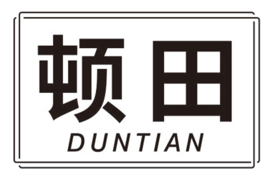顿田 DUNTIAN