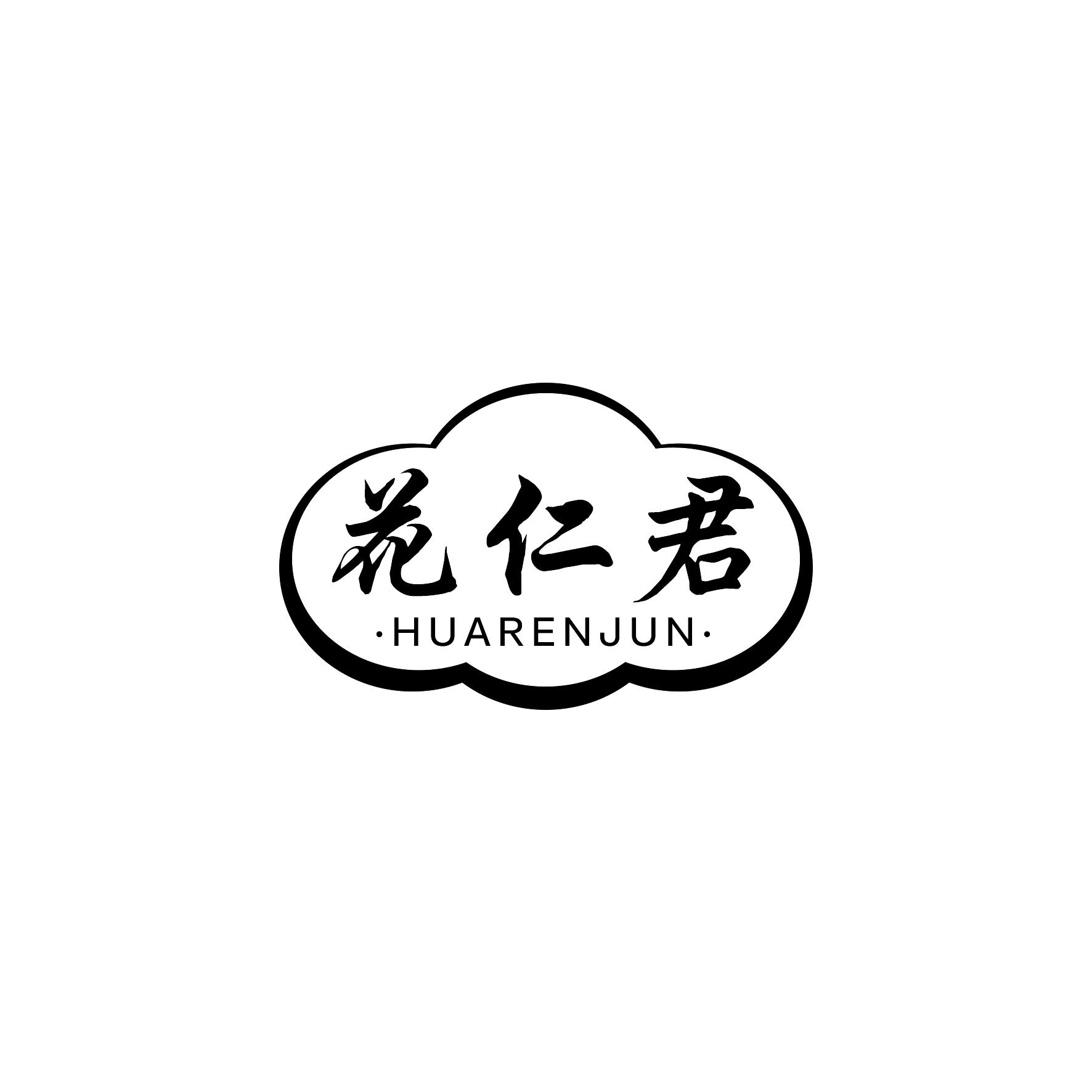 花仁君