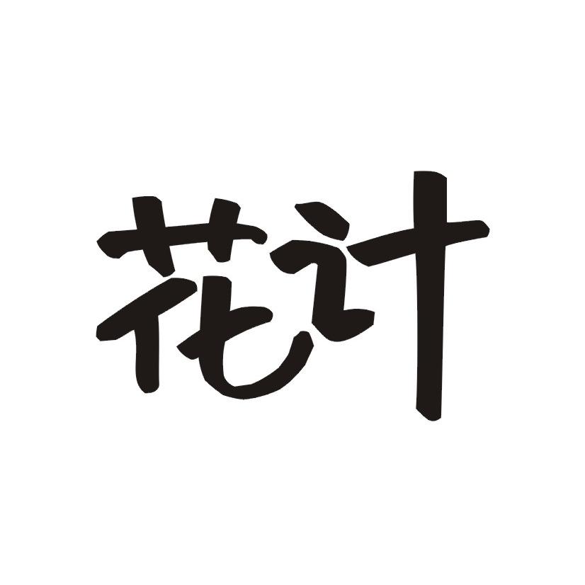 花计