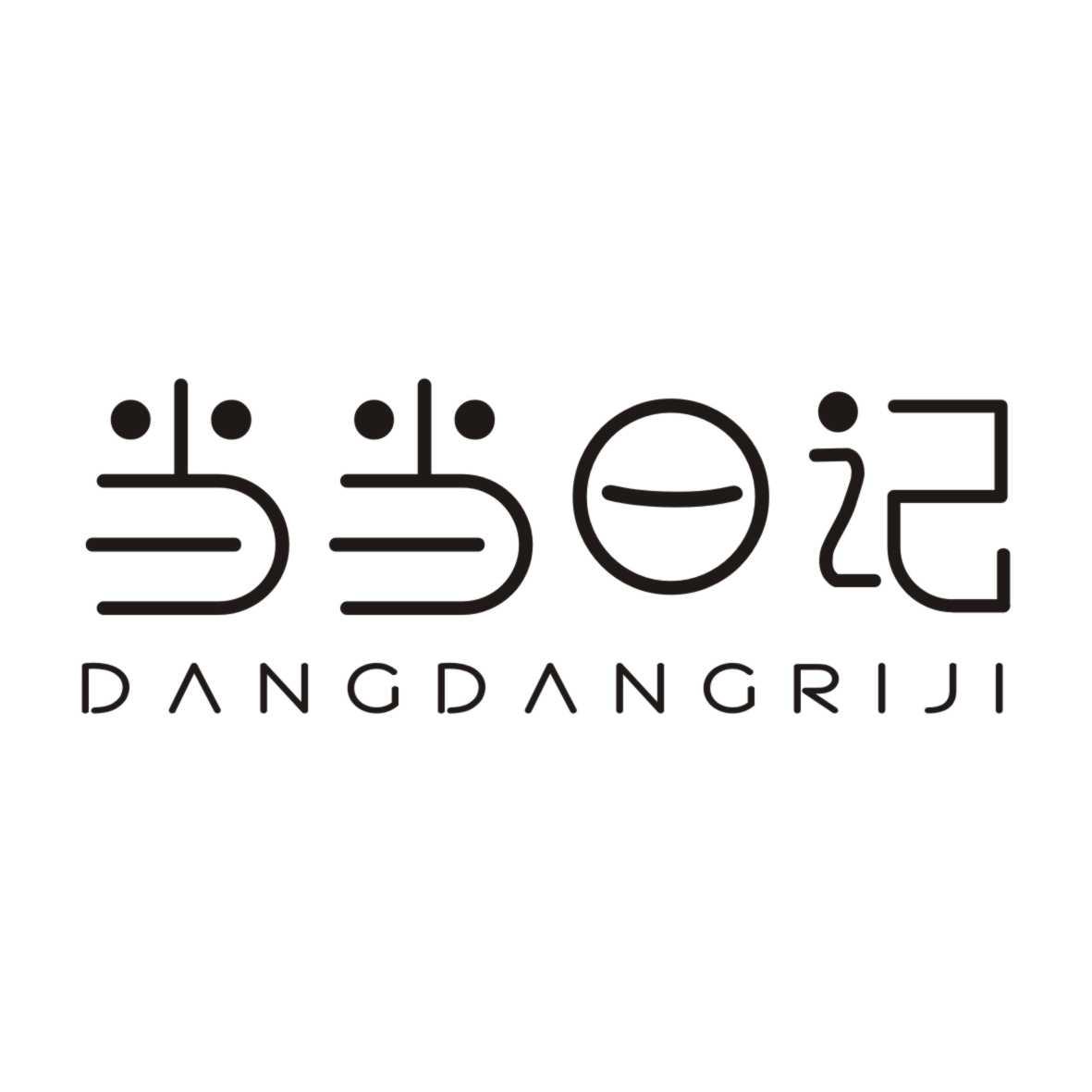 当当日记DANGDANGRIJI