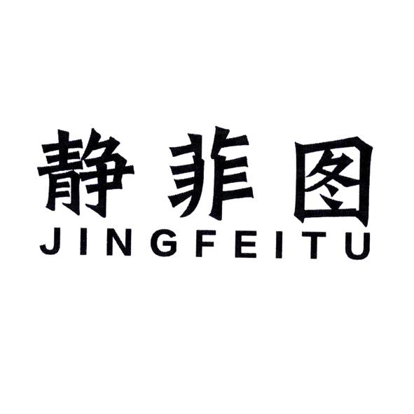 静菲图
