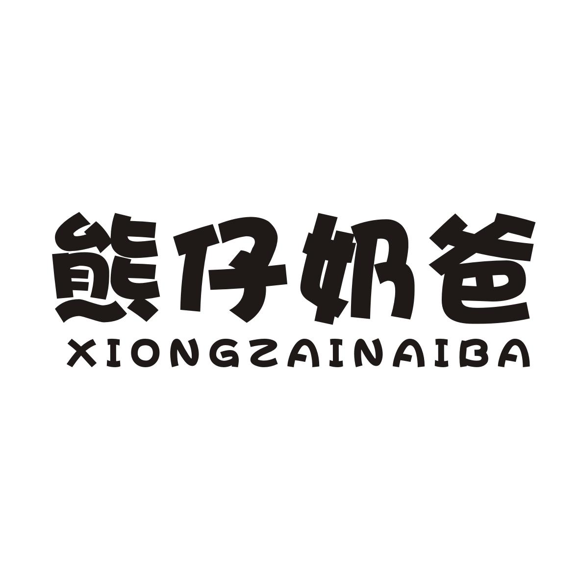 熊仔奶爸