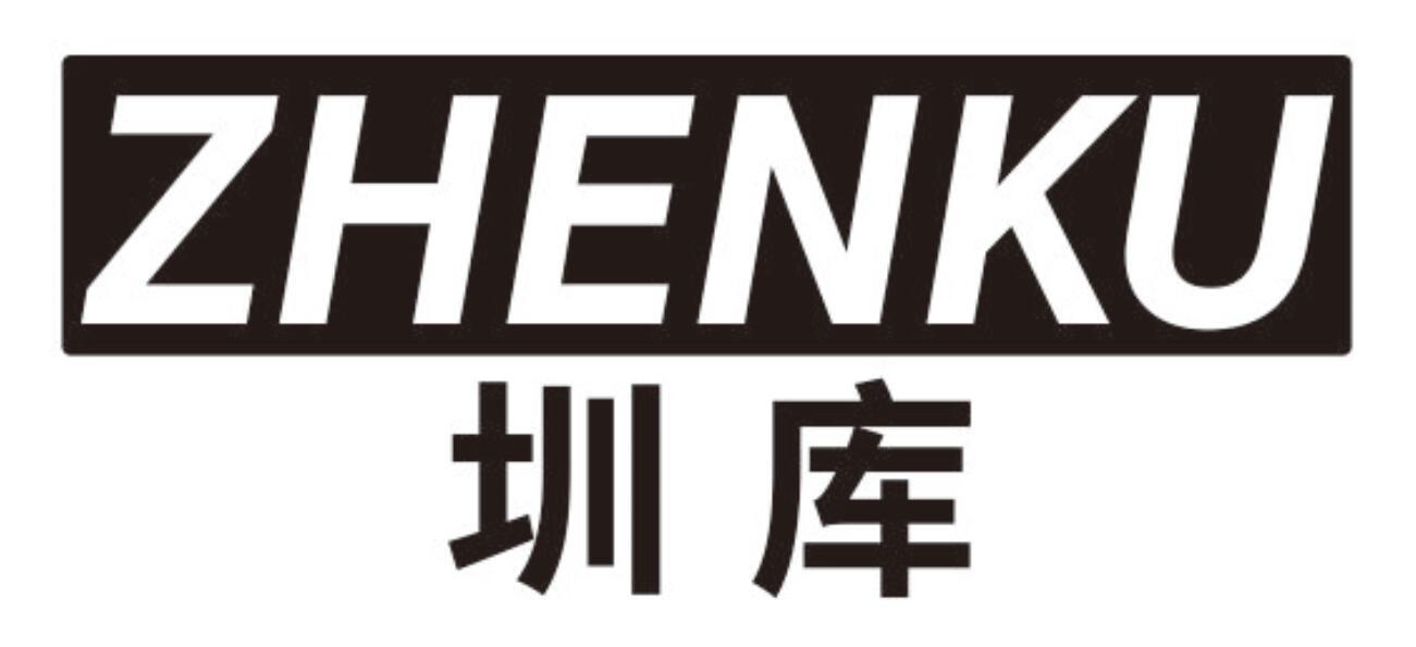 圳库 ZHENKU