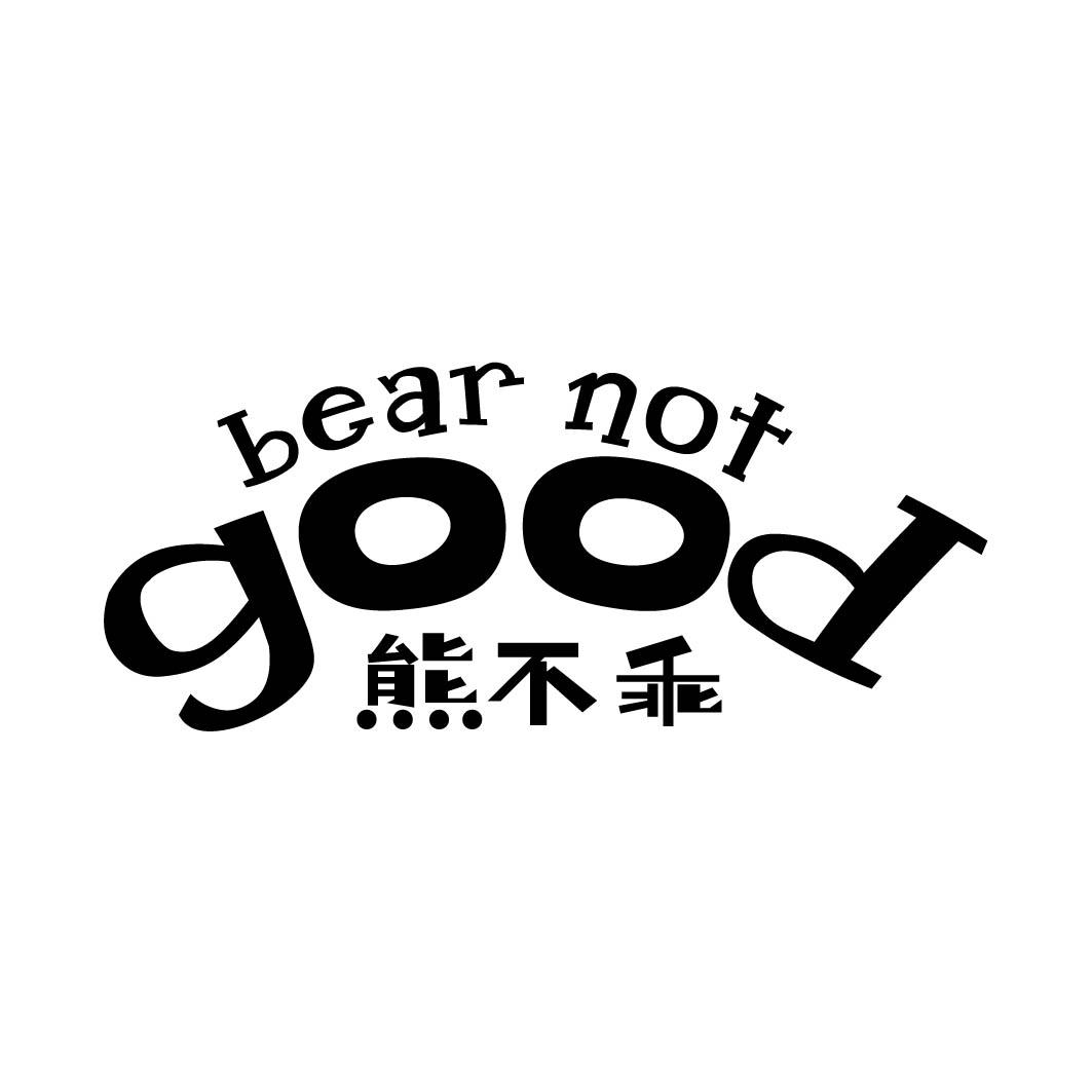 熊不乖 BEAR NOT GOOD 