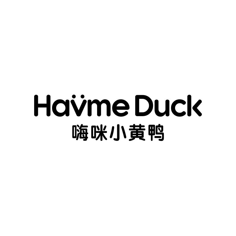 嗨咪小黄鸭
HAVME DUCK