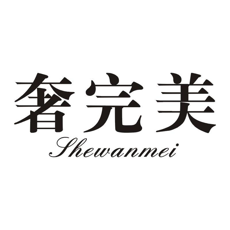 奢完美
