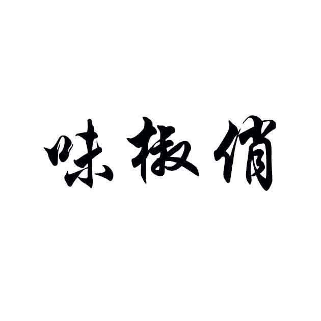 味椒俏