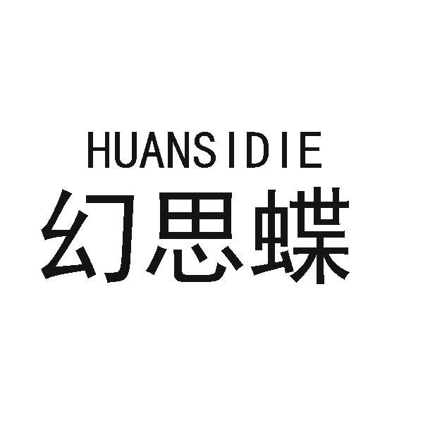 幻思蝶