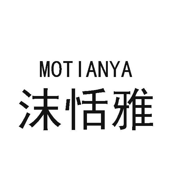沫恬雅