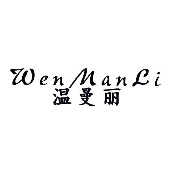 温曼丽