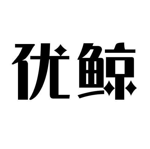 优鲸