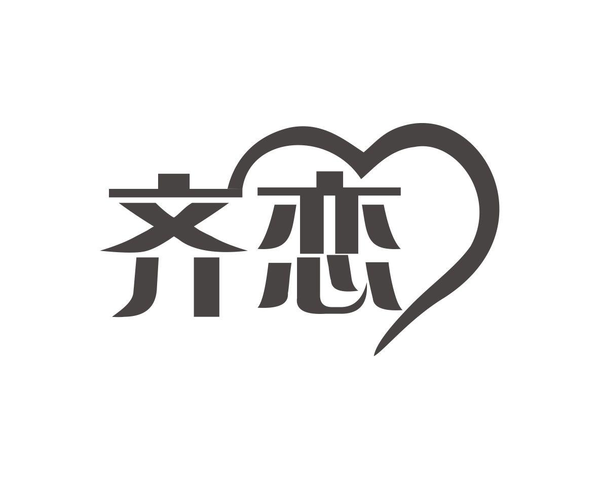 齐恋