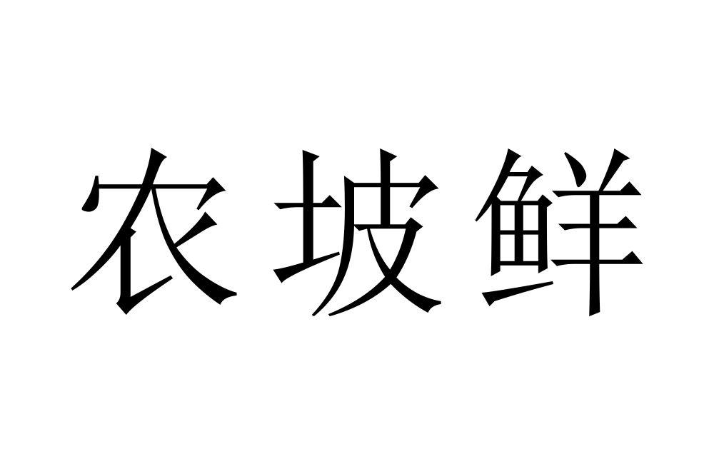 农坡鲜