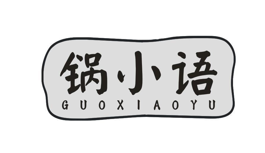 锅小语