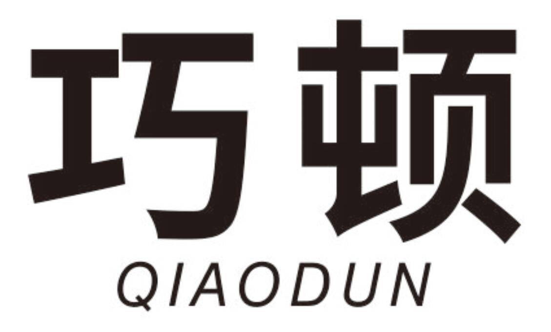 巧顿 QIAODUN