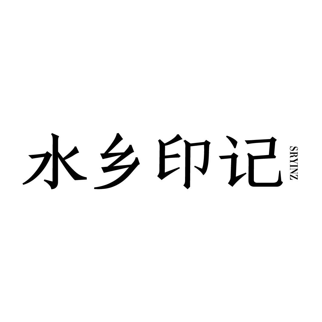 水乡印记 SRYINZ