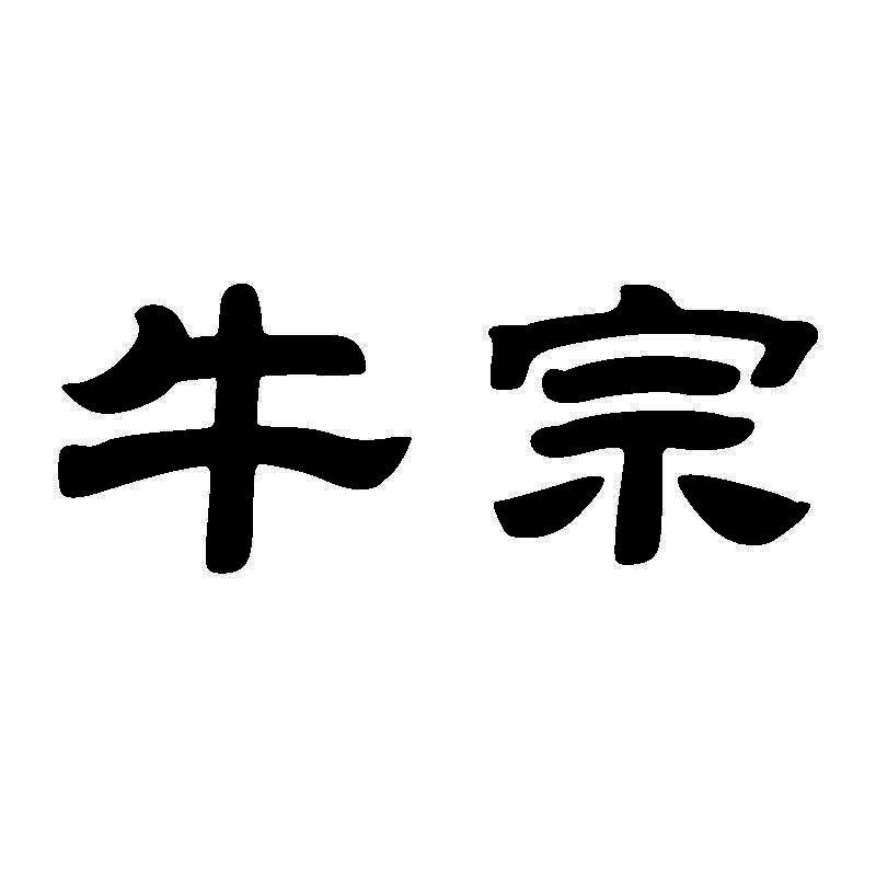 牛宗