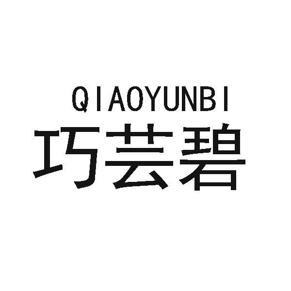 巧芸碧
