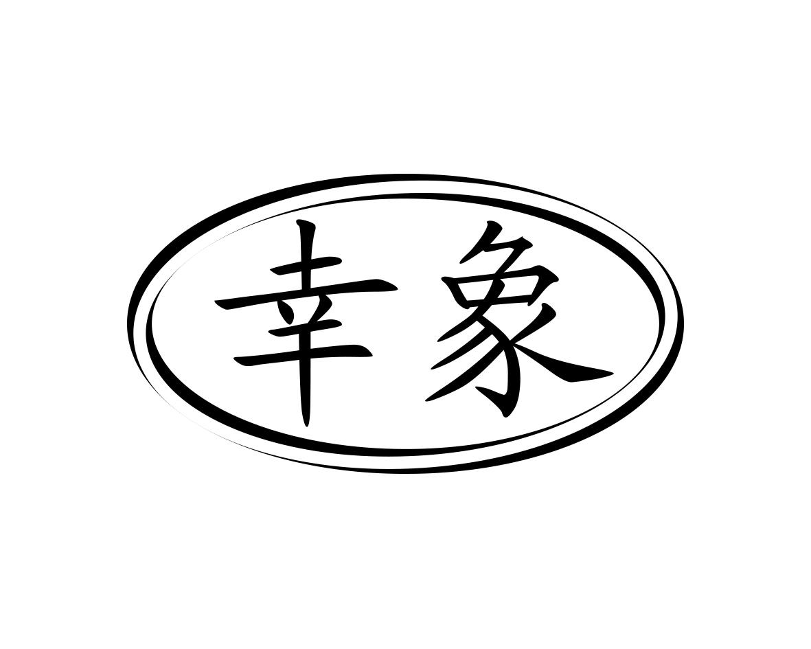 幸象