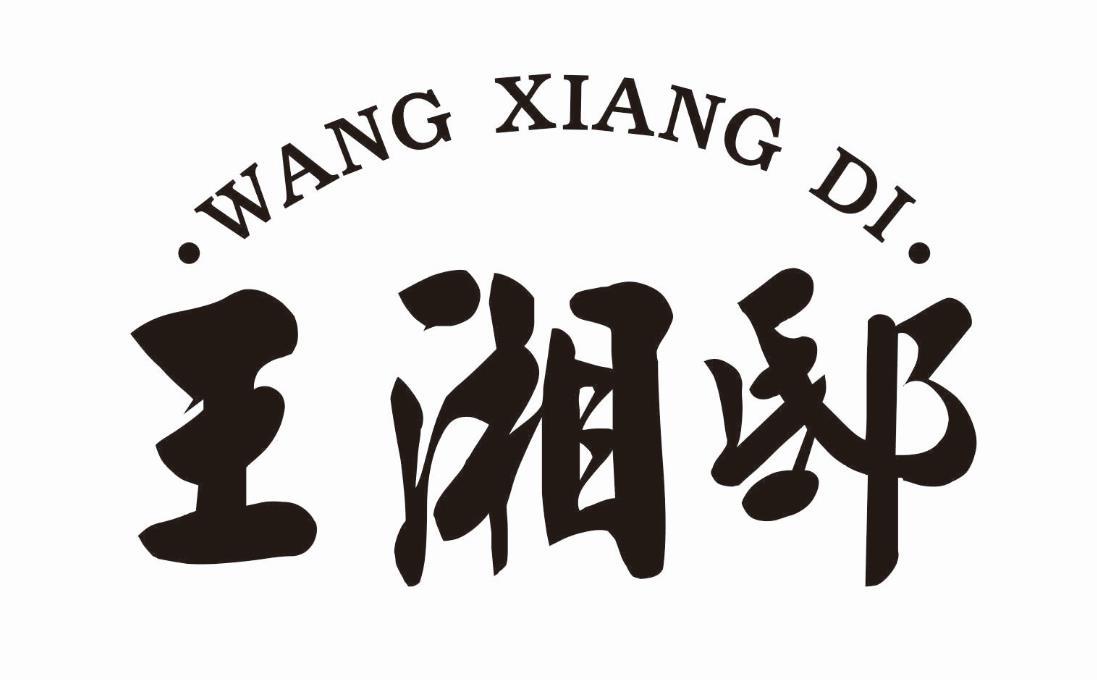 王湘邸