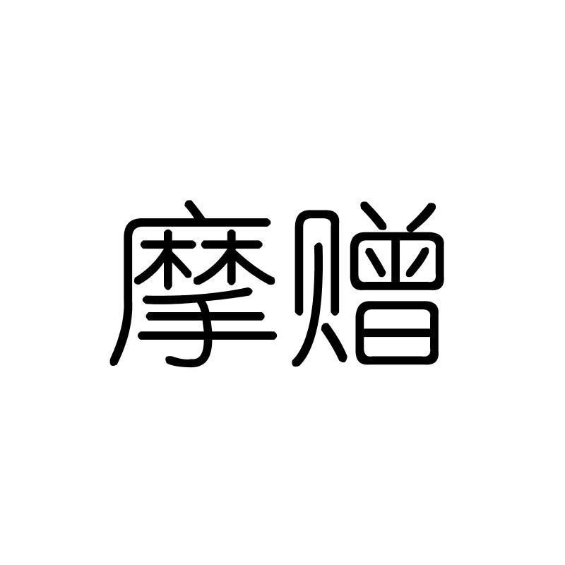摩赠