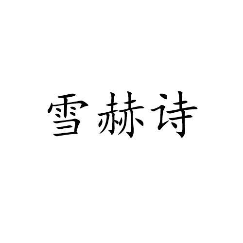 雪赫诗