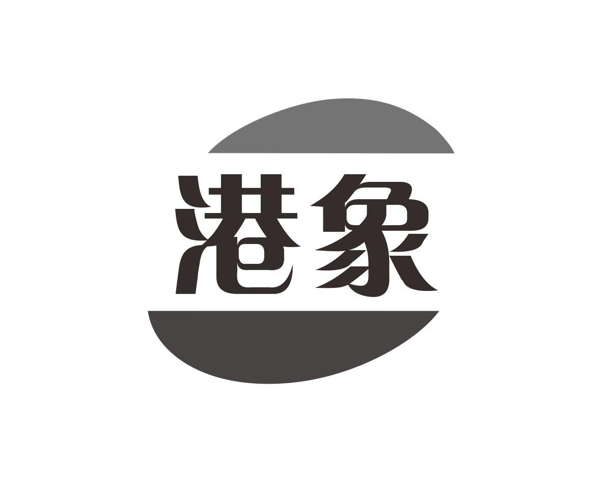 港象