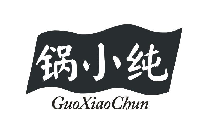 锅小纯