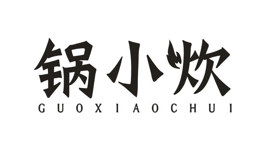 锅小炊