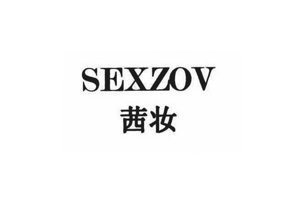 茜妆