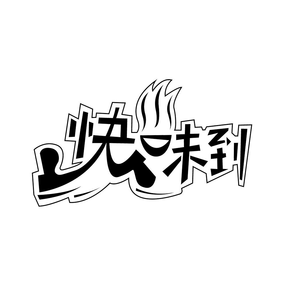快味到