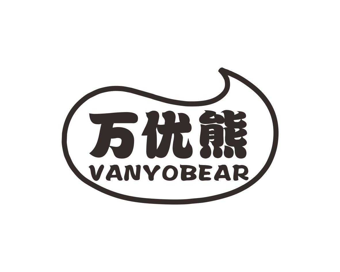 万优熊VANYOBEAR
