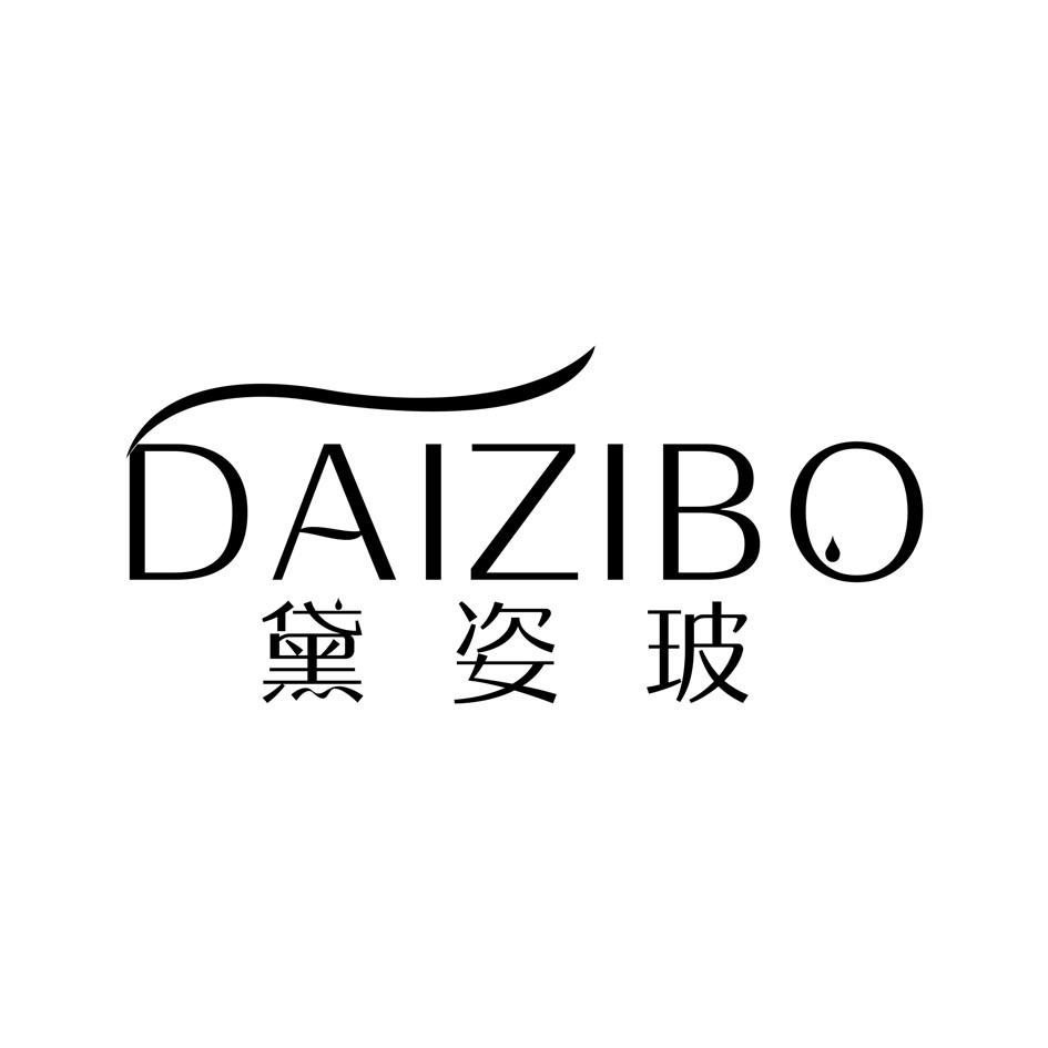 黛姿玻
