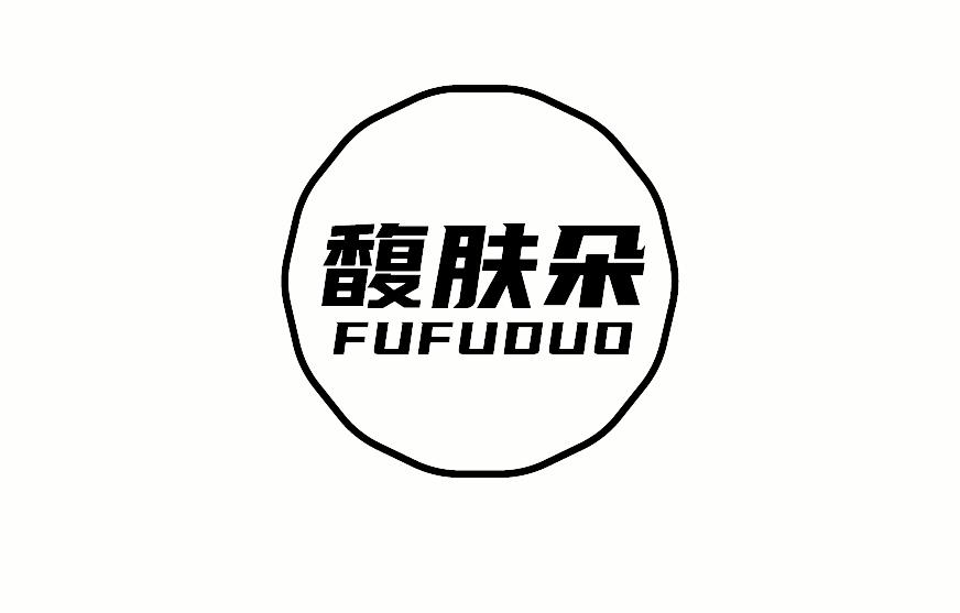 馥肤朵