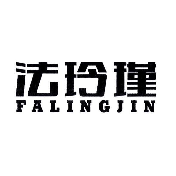 法玲瑾