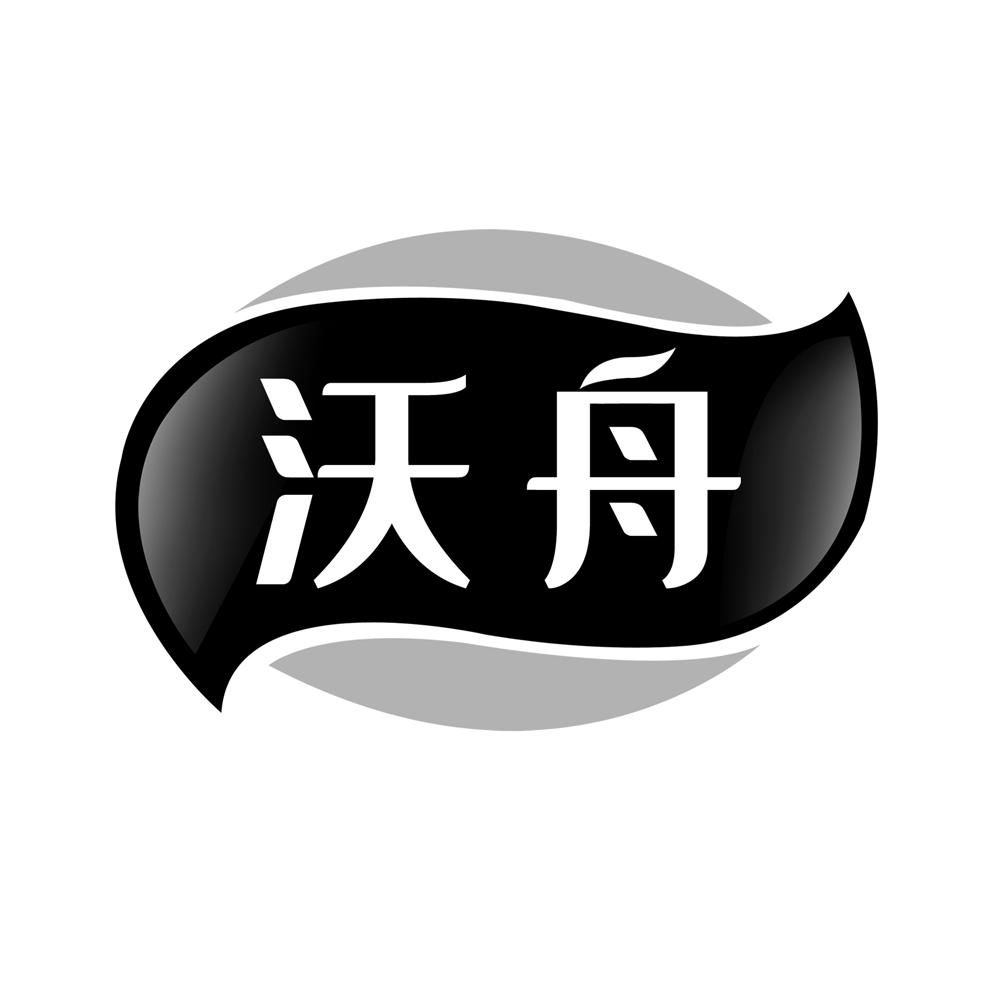 沃舟