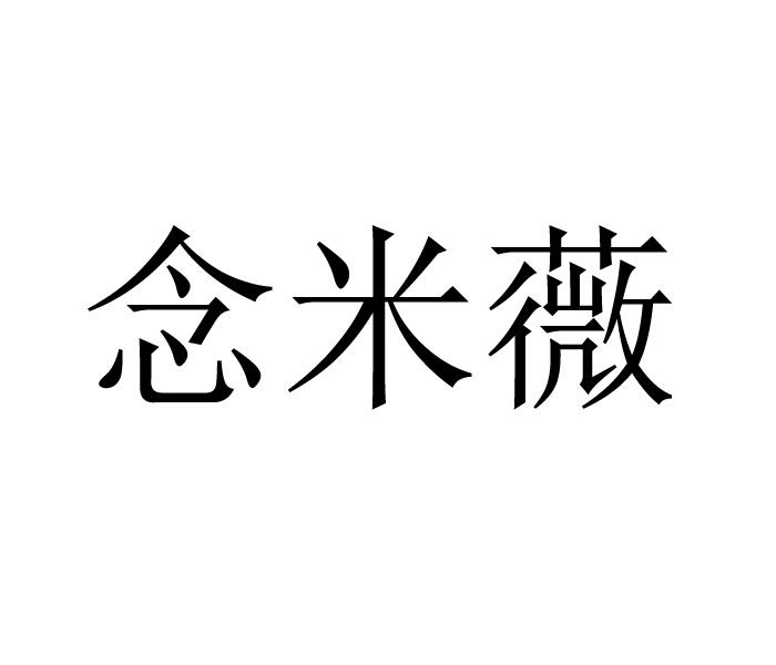 念米薇