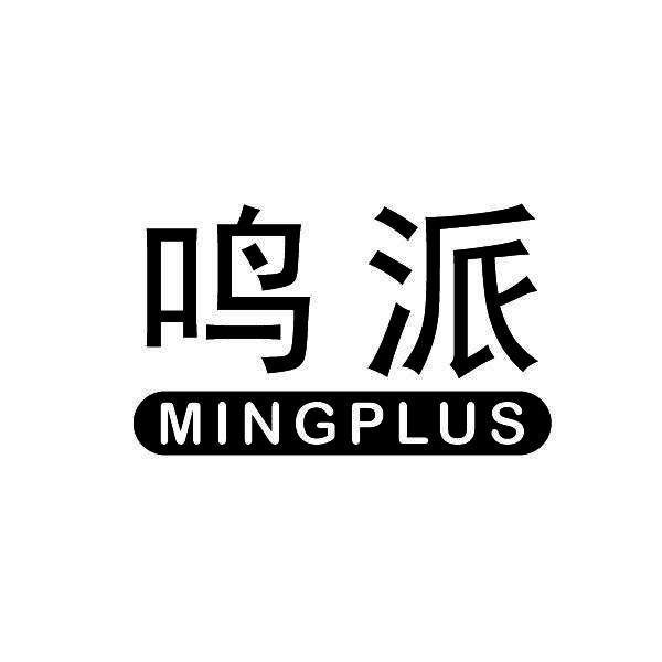 鸣派         MINGPLUS