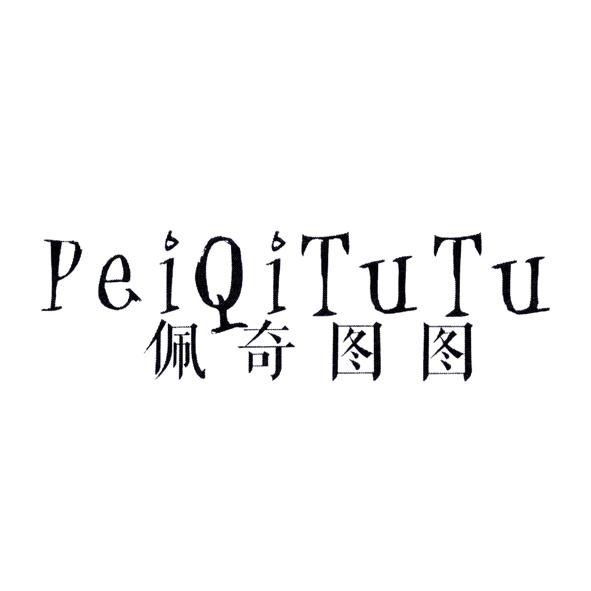 佩奇图图