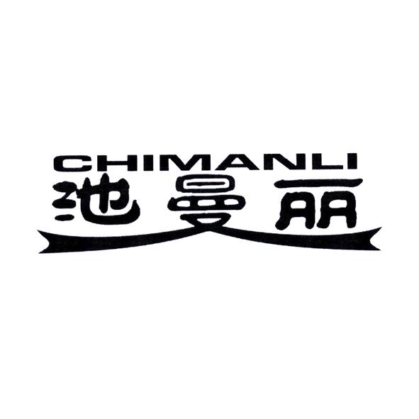 池曼丽
