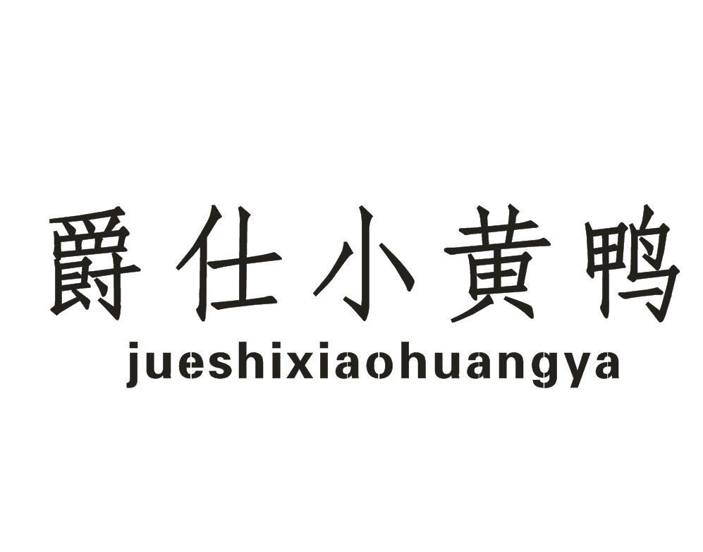 爵仕小黄鸭